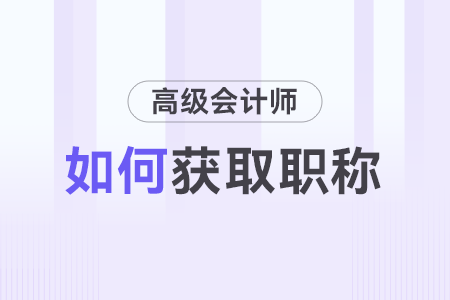 如何取得高級會計師職稱？