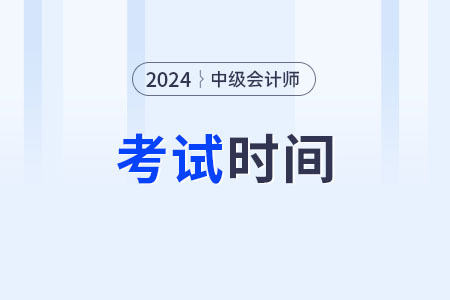 2024年中級會(huì)計(jì)職稱報(bào)名和考試時(shí)間一樣嗎？
