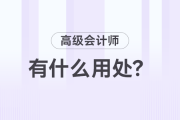 高級會計師職稱有什么用？值得考嗎？