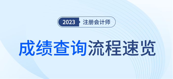 2023年注冊(cè)會(huì)計(jì)師考試成績查詢流程速覽！