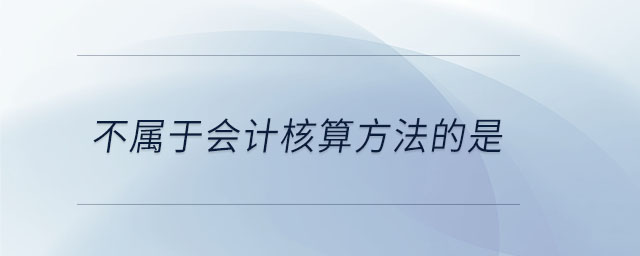 不屬于會計核算方法的是