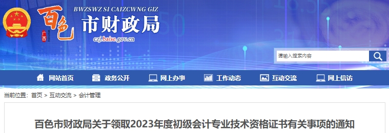 廣西百色2023年初級會計師證書領(lǐng)取通知已發(fā)布！