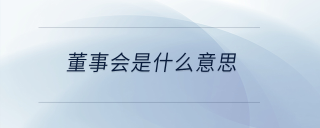 董事會(huì)是什么意思？
