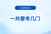 2023年acca一共要考幾門？怎么學(xué)更高效？