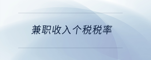 兼職收入個稅稅率？