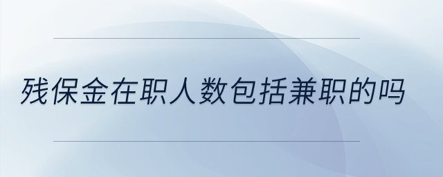 殘保金在職人數(shù)包括兼職的嗎？