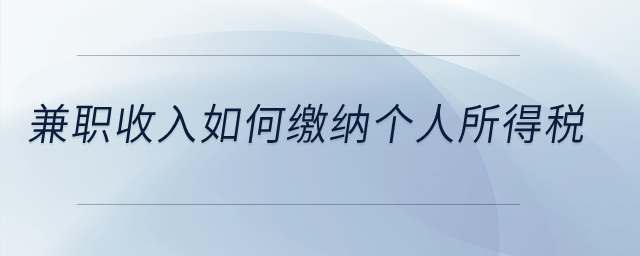 兼職收入如何繳納個人所得稅？