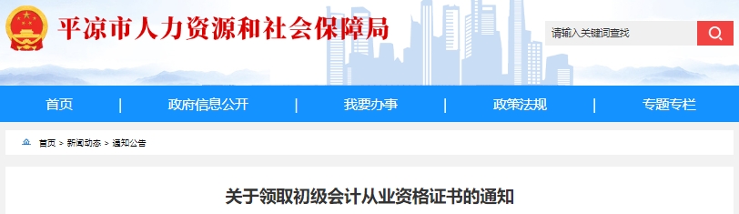 甘肅平?jīng)?023年初級(jí)會(huì)計(jì)職稱證書領(lǐng)取通知