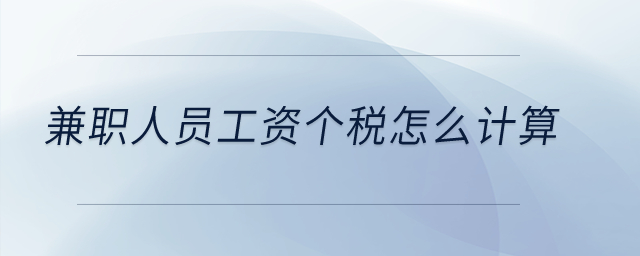 兼職人員工資個(gè)稅怎么計(jì)算？