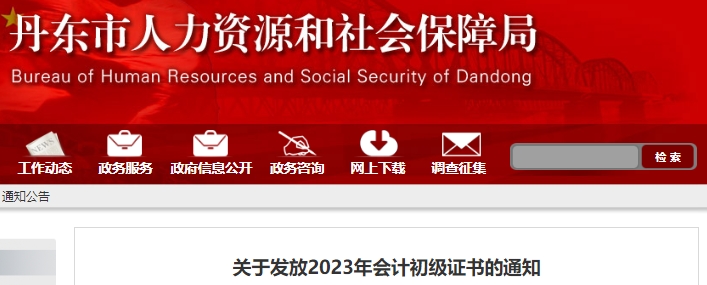 遼寧丹東2023年初級會計職稱證書領(lǐng)取通知