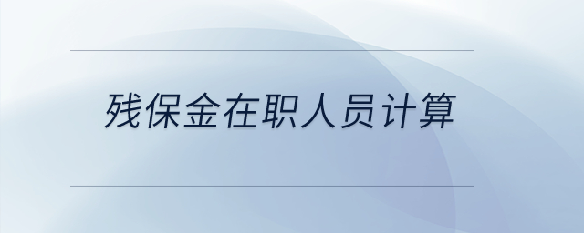 殘保金在職人員計算？