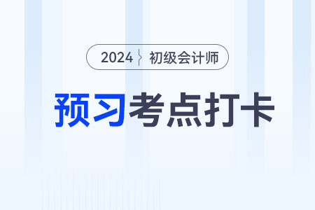 現(xiàn)金流量表的閱讀與應(yīng)用_2024年《初級會計實務(wù)》預(yù)習(xí)考點