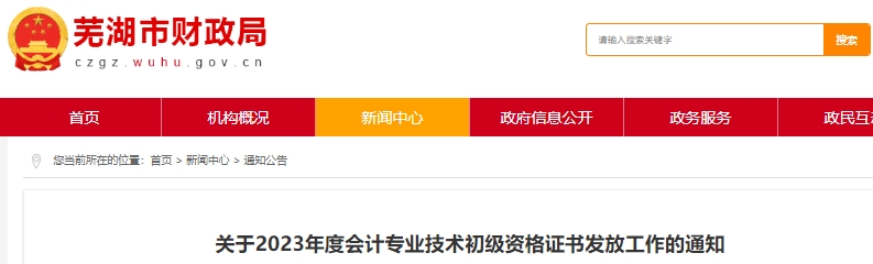 安徽蕪湖2023年初級(jí)會(huì)計(jì)職稱證書領(lǐng)取時(shí)間通知
