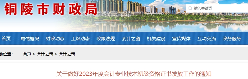 安徽銅陵2023年初級(jí)會(huì)計(jì)證書領(lǐng)取通知