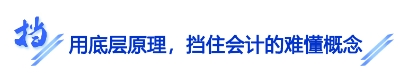 【擋】擋住會計的難