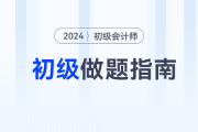習(xí)題一做就錯(cuò)怎么辦？超實(shí)用初級(jí)會(huì)計(jì)做題指南來(lái)了！