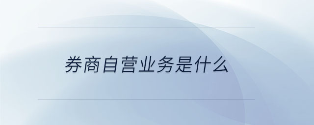 券商自營(yíng)業(yè)務(wù)是什么