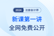 直播公開課！24年注會新課搶先開學！迎接注會黃金啟動周