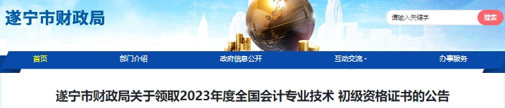四川遂寧2023年初級會計(jì)證書領(lǐng)取通知已公布！