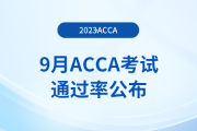 2023年9月acca考試通過(guò)率公布！考生注意！