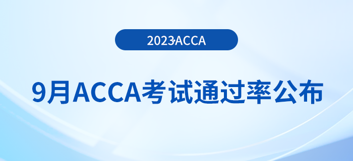 2023年9月acca考試通過(guò)率公布！考生注意！