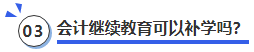 中級(jí)會(huì)計(jì)會(huì)計(jì)繼續(xù)教育可以補(bǔ)學(xué)嗎？