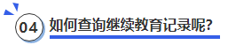 中級(jí)會(huì)計(jì)如何查詢繼續(xù)教育記錄呢？