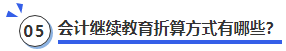 中級(jí)會(huì)計(jì)會(huì)計(jì)繼續(xù)教育折算方式有哪些？