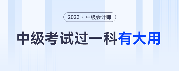 官方通知，2023年中級(jí)會(huì)計(jì)考試過一科都賺了！