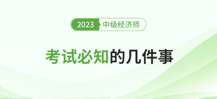 參加2023年中級經(jīng)濟師考試必知的幾件事！