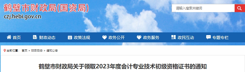 河南鶴壁2023年初級會計證書領(lǐng)取10月20日開始
