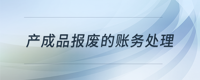 產(chǎn)成品報廢的賬務處理？