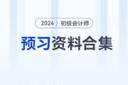 2024年初級(jí)會(huì)計(jì)職稱(chēng)預(yù)習(xí)備考資料合集，速來(lái)收藏！