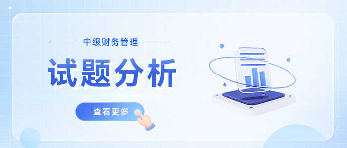24年考題揭秘丨中級會計《財務(wù)管理》判斷題如何應(yīng)對？