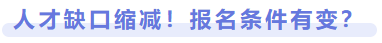 人才缺口縮減，報(bào)名條件有變？