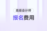高級會計師報名費是多少錢？