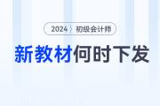 2024年初級(jí)會(huì)計(jì)師考試教材何時(shí)下發(fā)？沒(méi)有新教材怎么學(xué)？