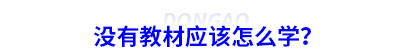 初級(jí)會(huì)計(jì)沒(méi)有教材應(yīng)該怎么學(xué)？