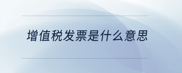 增值稅發(fā)票是什么意思？
