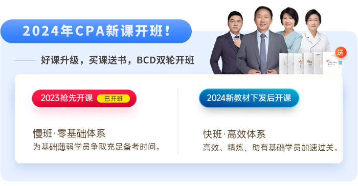 直播公開課！24年注會新課搶先開學(xué)！迎接注會黃金啟動周