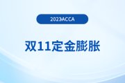 23年acca雙11活動(dòng)！預(yù)付定金￥1，再購(gòu)課?。?300！