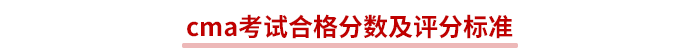 cma考試合格分?jǐn)?shù)及評分標(biāo)準(zhǔn)