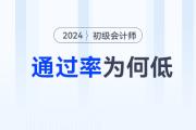 都說初級會計職稱簡單，為什么通過率卻那么低？