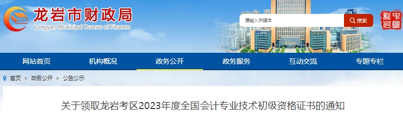 福建龍巖2023年初級(jí)會(huì)計(jì)職稱證書領(lǐng)取通知