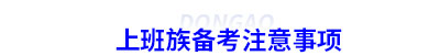 上班族備考初級會計注意事項(xiàng)