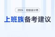 上班族如何高效備考2024年初級(jí)會(huì)計(jì)考試？