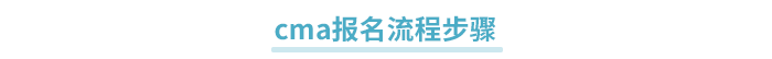 cma報名流程