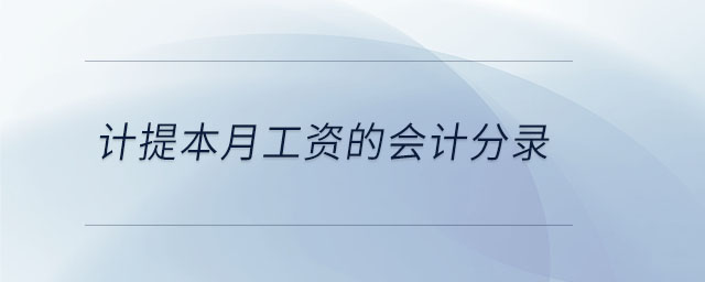 計(jì)提本月工資的會(huì)計(jì)分錄