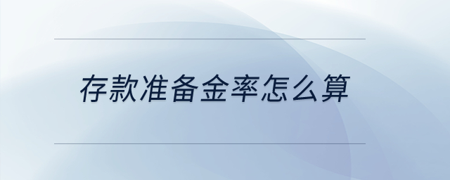 存款準(zhǔn)備金率怎么算？