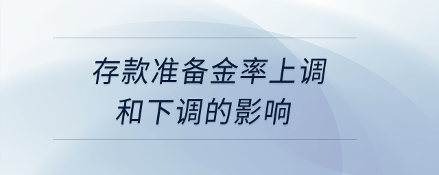 存款準(zhǔn)備金率上調(diào)和下調(diào)的影響？